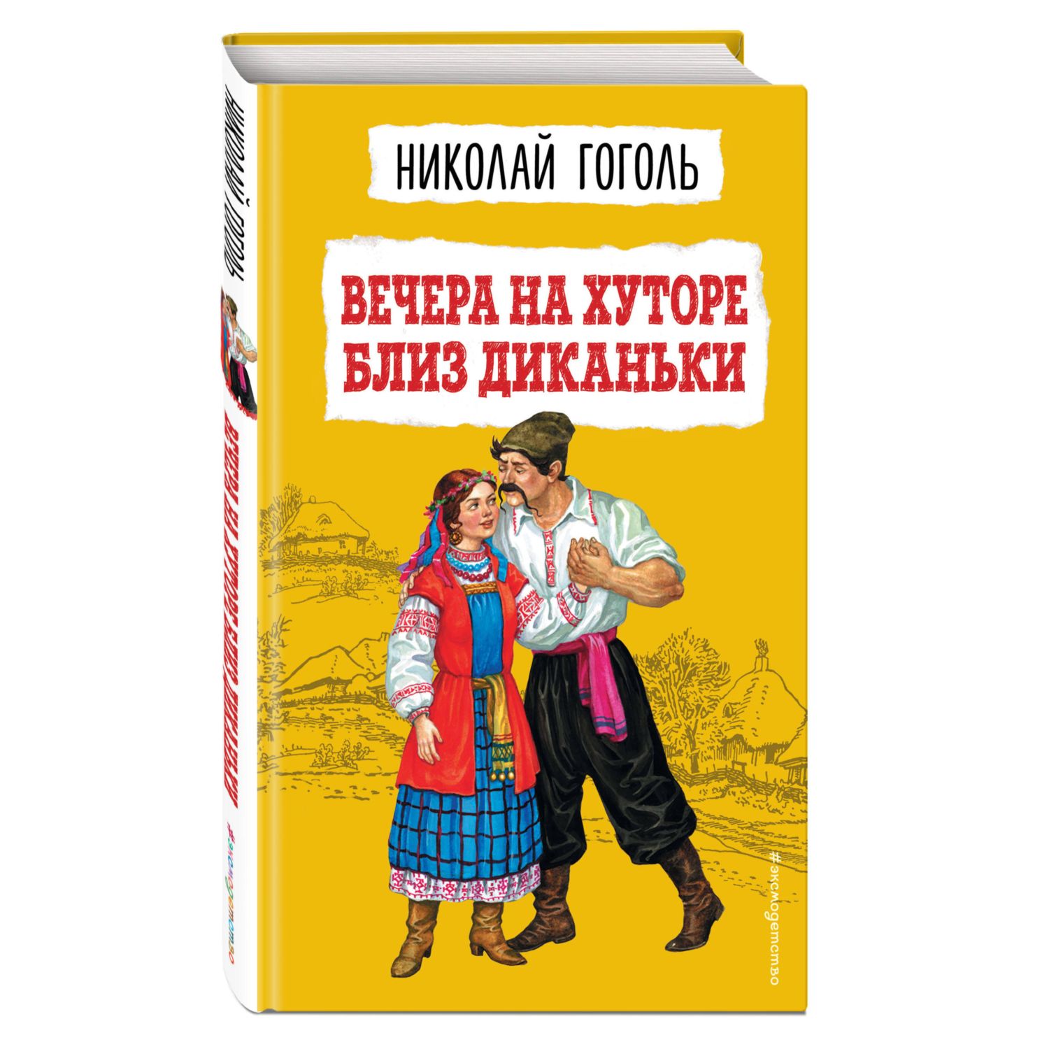 Книга ЭКСМО-ПРЕСС Вечера на хуторе близ Диканьки купить по цене 516 ₽ в  интернет-магазине Детский мир