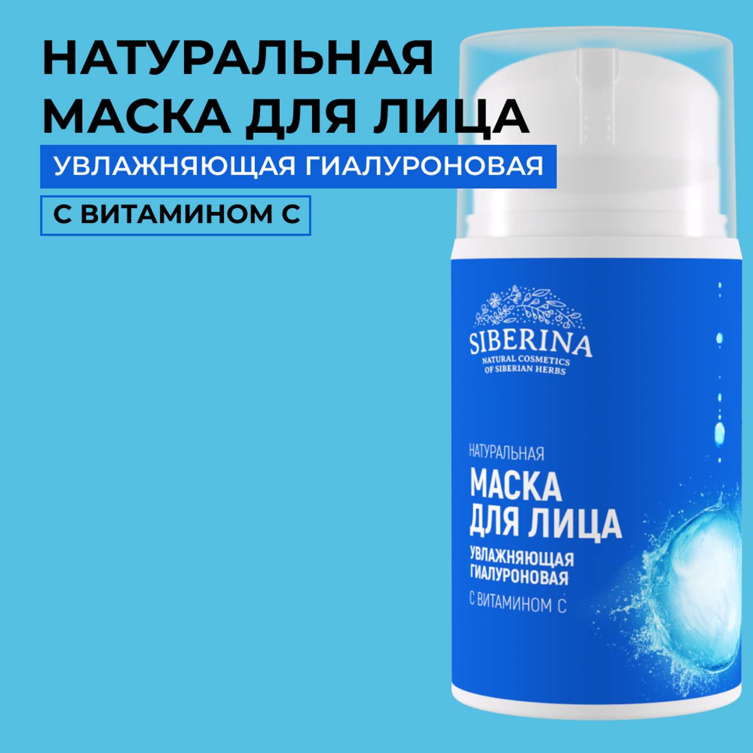 Маска для лица Siberina натуральная увлажняющая гиалуроновая с витамином С 50 мл - фото 1