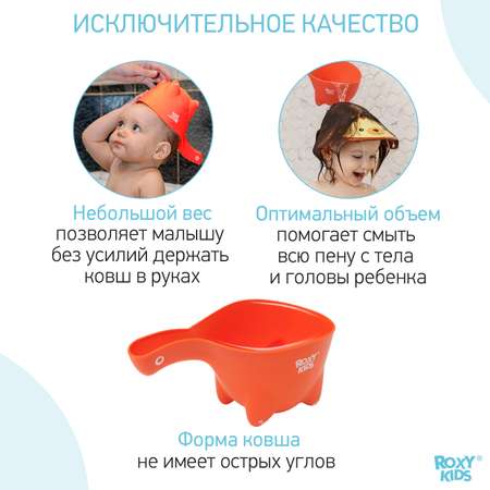 Ковш детский ROXY-KIDS для мытья головы и купания Dino Scoop цвет оранжевый