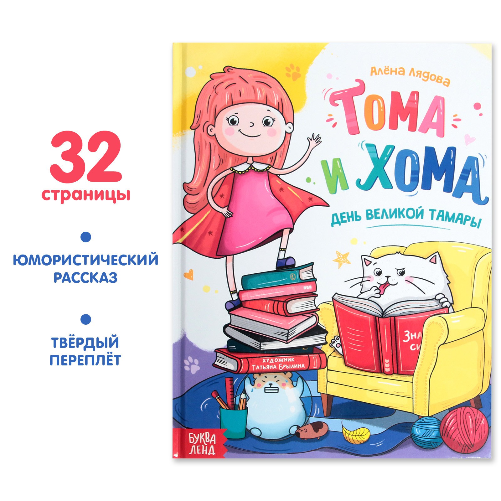 Книга Буква-ленд «Тома и Хома. День великой Тамары» 32 стр. купить по цене  267 ₽ в интернет-магазине Детский мир