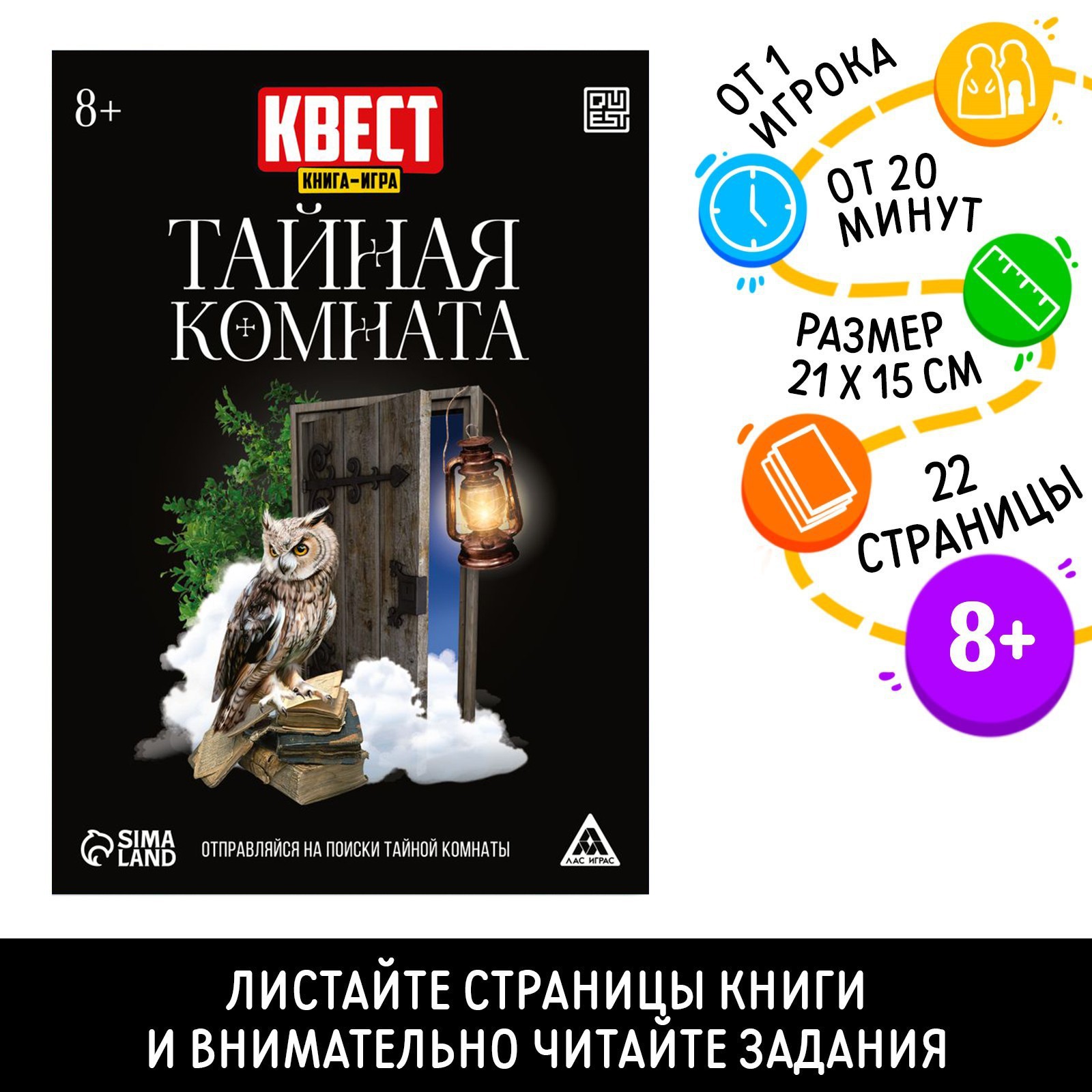 Квест Лас Играс книга-игра «Тайная комната»версия 222 стр8+ - фото 1