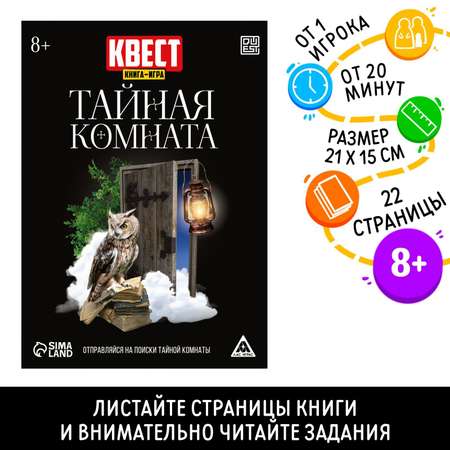 Квест Лас Играс книга-игра «Тайная комната»версия 222 стр8+