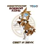 Робот YCOO Боевой одиночный - Золотой боевой конь