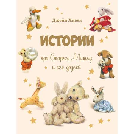 Книга Истории про Старого Мишку и его друзей