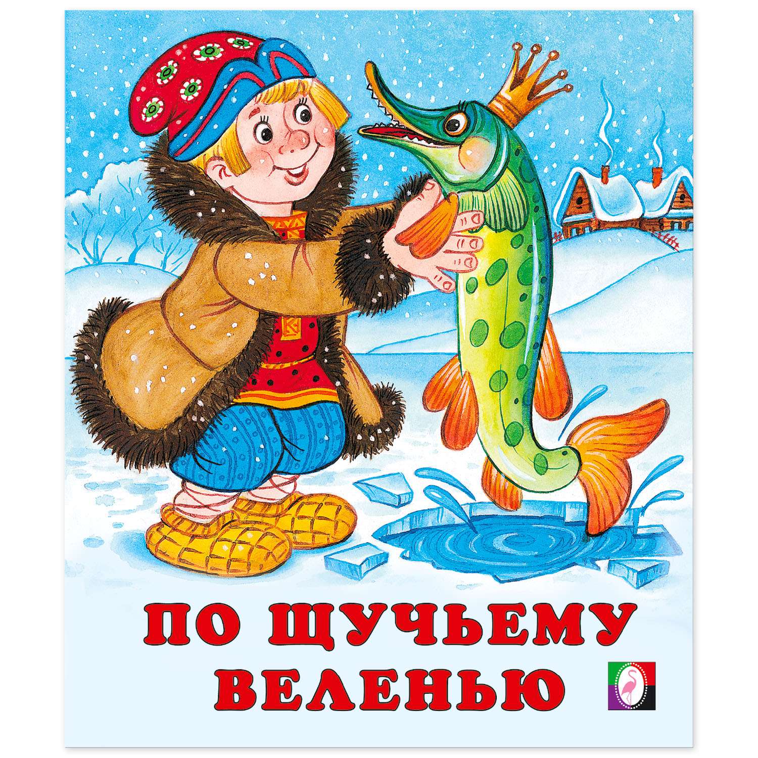 Комплект книг Фламинго Книги для малышей Русские народные сказки для детей сборник №2 из 9 книг - фото 21