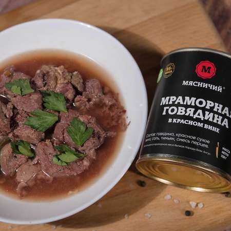 Мясные консервы Мясничий Говядина мраморная в красном вине тушеная Премиум 338г