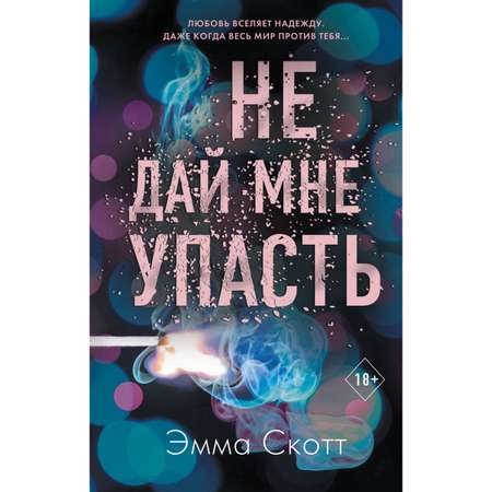 Книга ЭКСМО-ПРЕСС Безумная любовь Не дай мне упасть