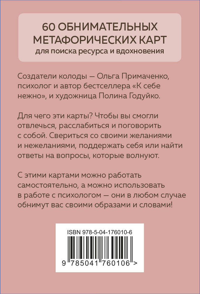 Книга Эксмо Себе можно верить Метафорические карты от Ольги Примаченко - фото 2