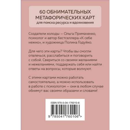 Книга Эксмо Себе можно верить Метафорические карты от Ольги Примаченко