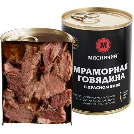 Мясные консервы Мясничий Говядина мраморная в красном вине тушеная Премиум 338г