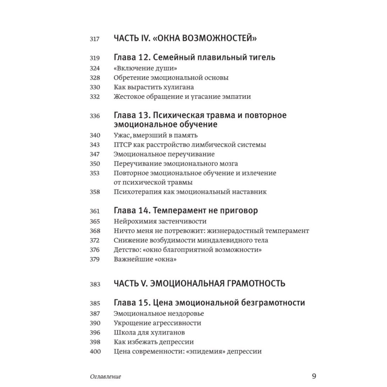 Книга МИФ Эмоциональный интеллект Почему он может значить больше чем IQ - фото 6