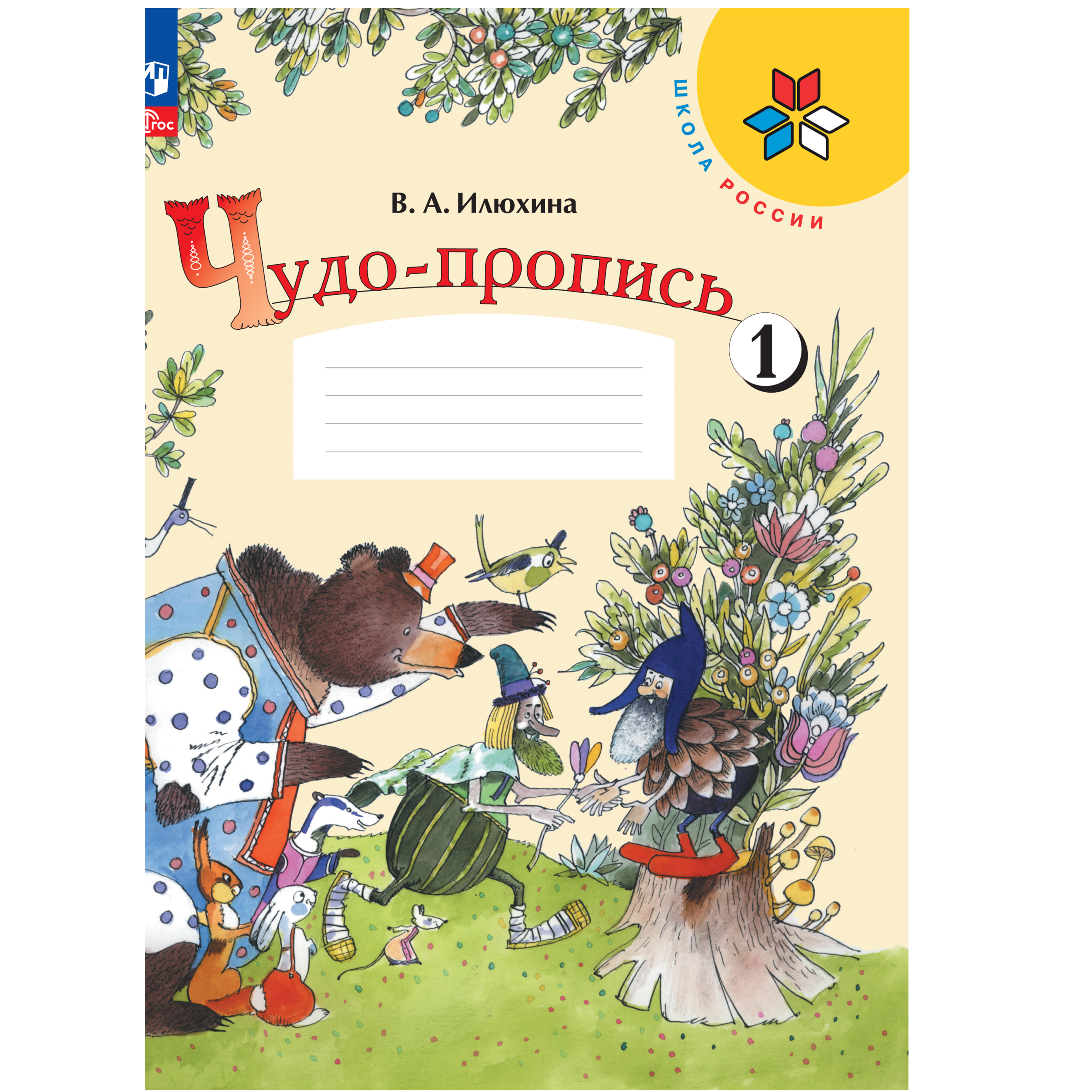 Прописи Просвещение Чудо-пропись 1. 1 класс - фото 1