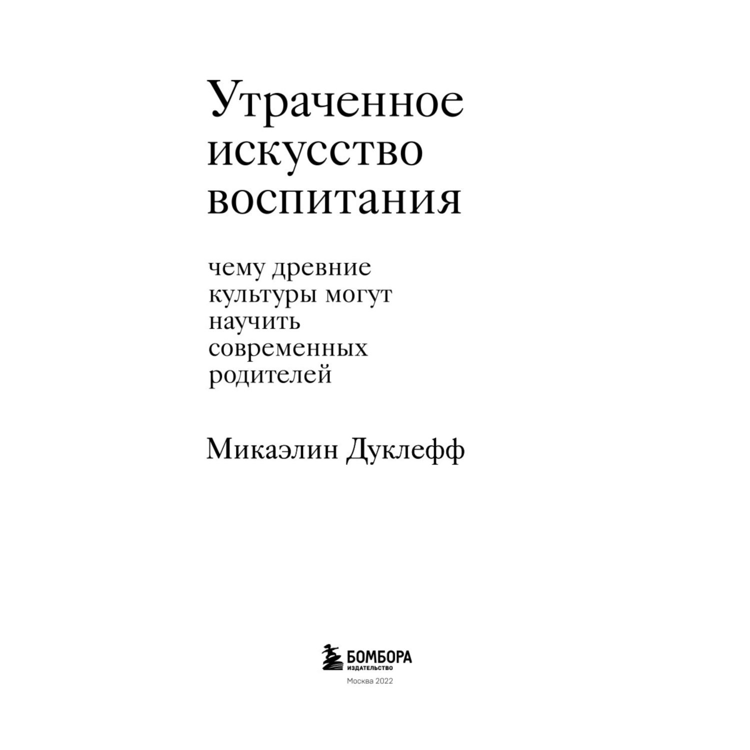 Книга Эксмо Утраченное искусство воспитания Чему древние культуры могут научить современных родителей - фото 2