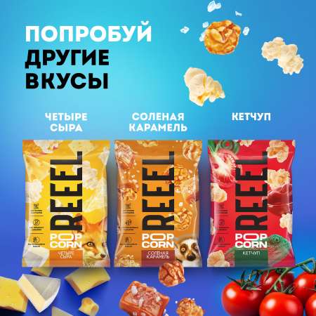 Кукуруза лопающаяся REEEL Попкорн соленый Морская соль 30г