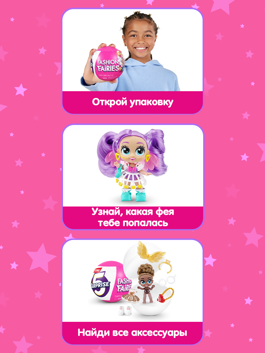 Игрушка Zuru 5 surprise Fashion Fairies шар в непрозрачной упаковке (Сюрприз) 77564GQ1-S001 - фото 2