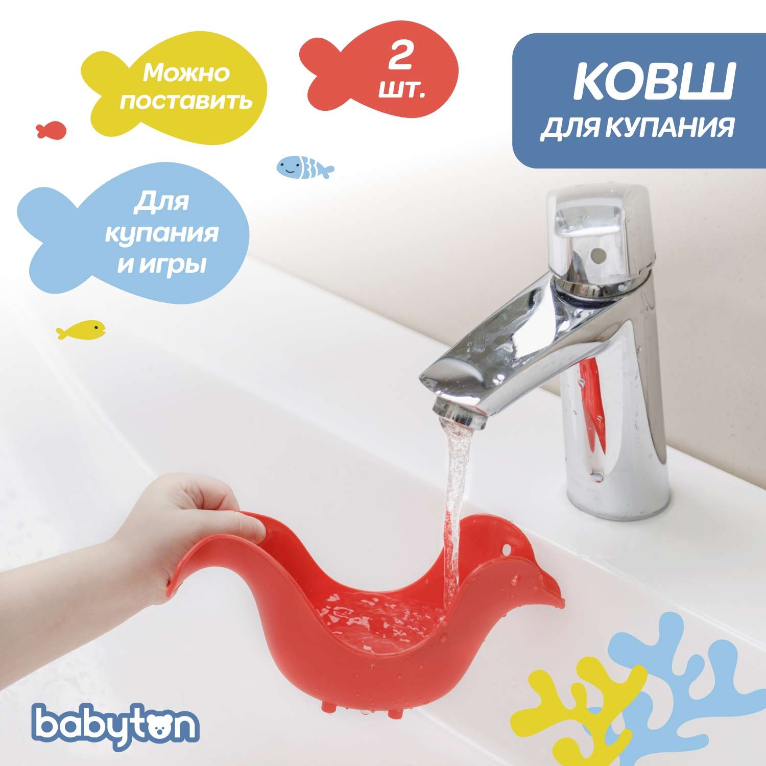 Ковш детский для купания Babyton Бирюзовый-Красный 2шт T0404100+T0404200 - фото 2