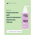 Кератолитик Pink Up для приготовления ванночек 150 мл