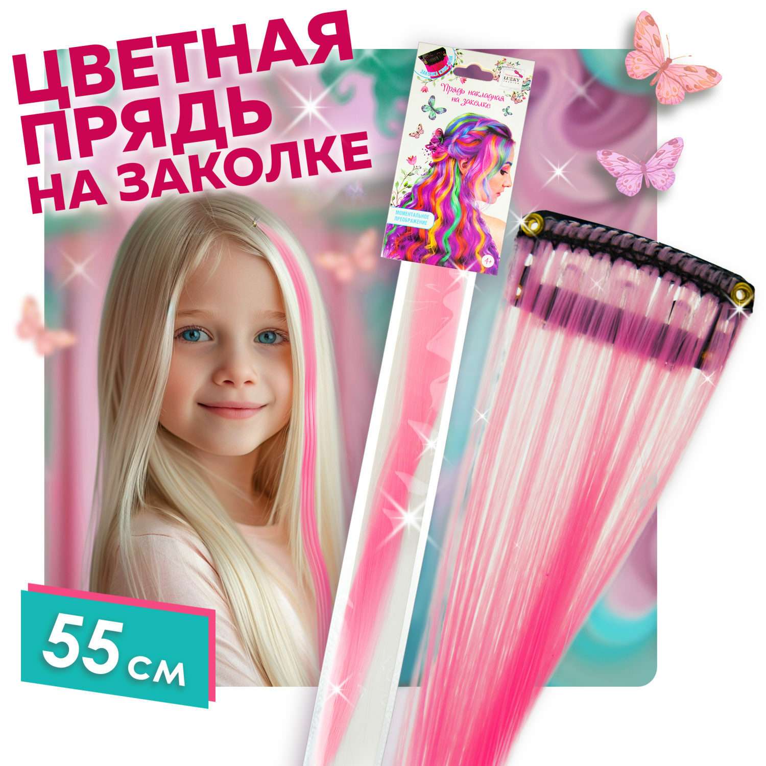 Цветные пряди для волос Lukky Lukky Fashion на заколках искусственные детские розовые 55 см аксессуары для девочек - фото 1