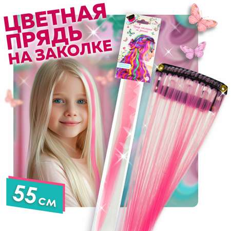 Цветные пряди для волос Lukky Lukky Fashion на заколках искусственные детские розовые 55 см аксессуары для девочек