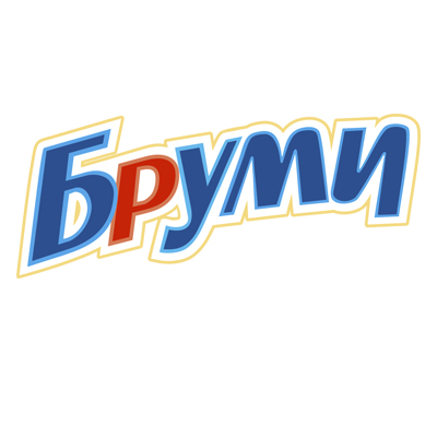 БРУМИ