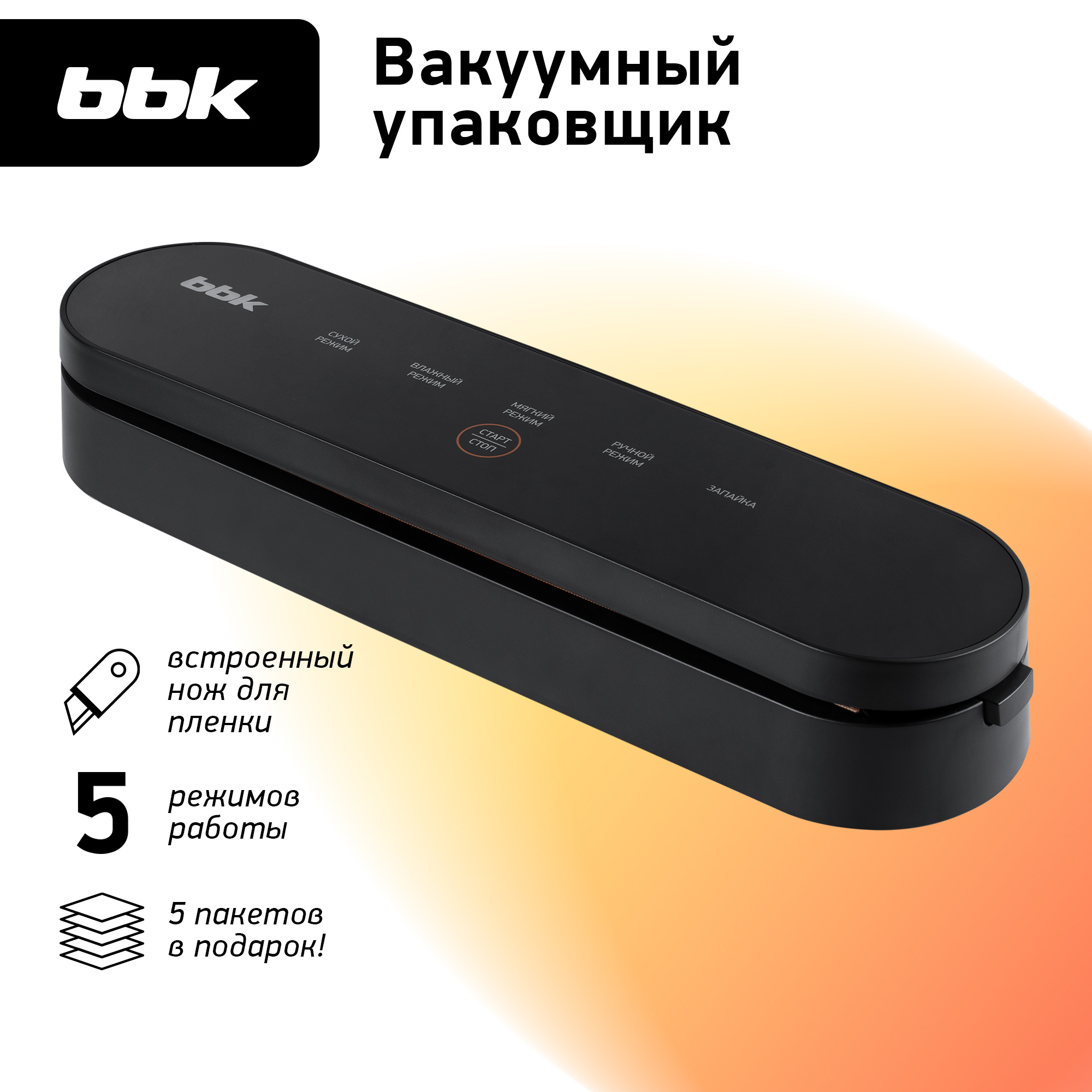 Вакуумный упаковщик BBK BVS602 мощность 90 Вт сенсорное управление черный  цвет купить по цене 2625 ₽ в интернет-магазине Детский мир