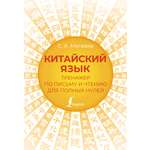 Книга АСТ Китайский язык. Тренажер по письму и чтению для полных нулей