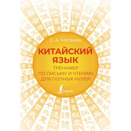 Книга АСТ Китайский язык. Тренажер по письму и чтению для полных нулей