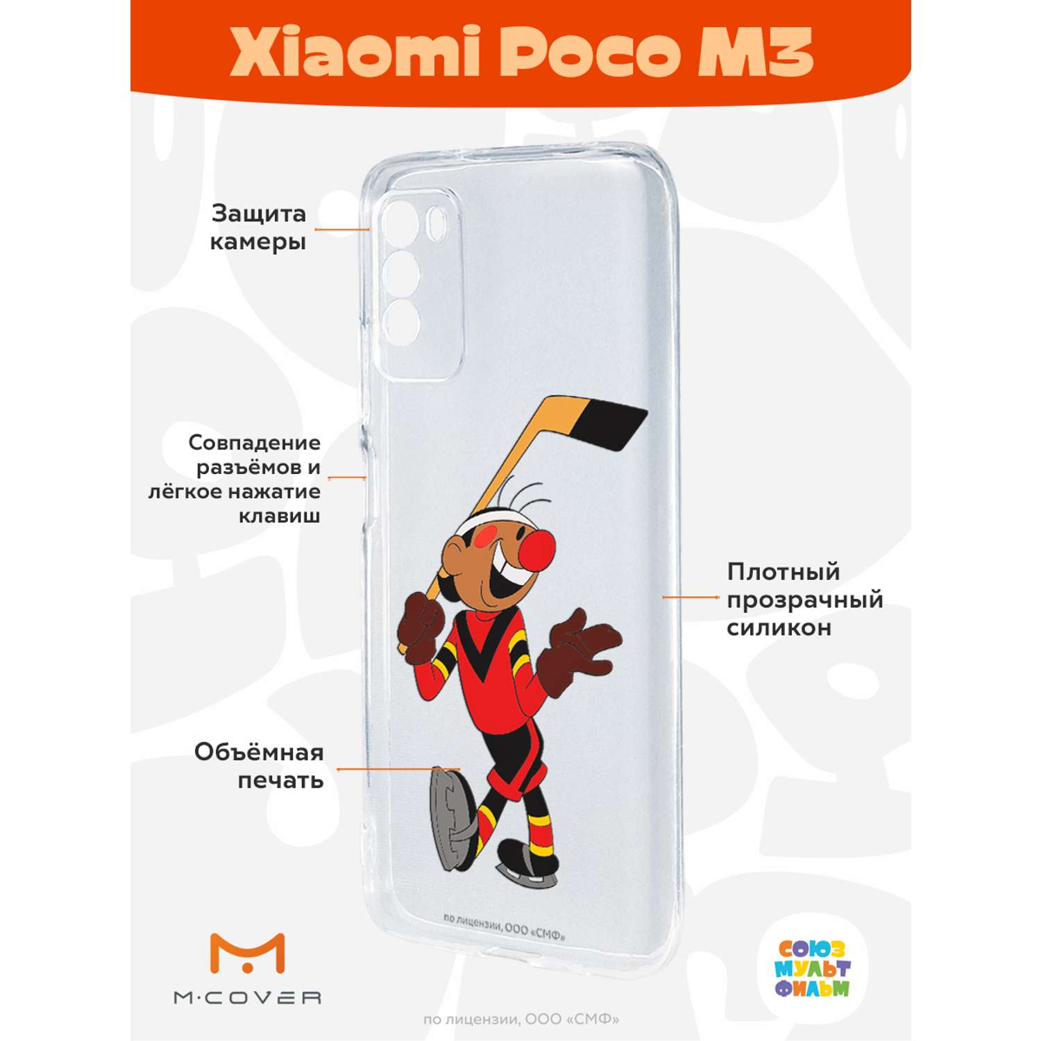 Силиконовый чехол Mcover для смартфона Poco M3 Союзмультфильм Капитан  Метеора купить по цене 430 ₽ в интернет-магазине Детский мир