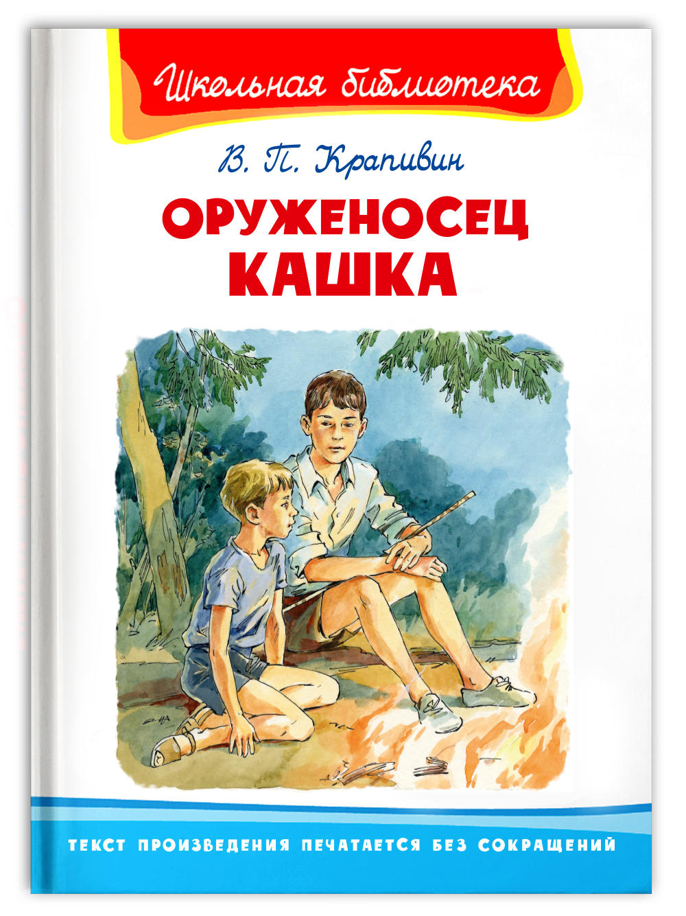 Книга Омега-Пресс Внеклассное чтение. Крапивин В.П. Оруженосец Кашка - фото 1