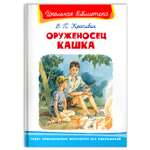 Книга Омега-Пресс Внеклассное чтение. Крапивин В.П. Оруженосец Кашка