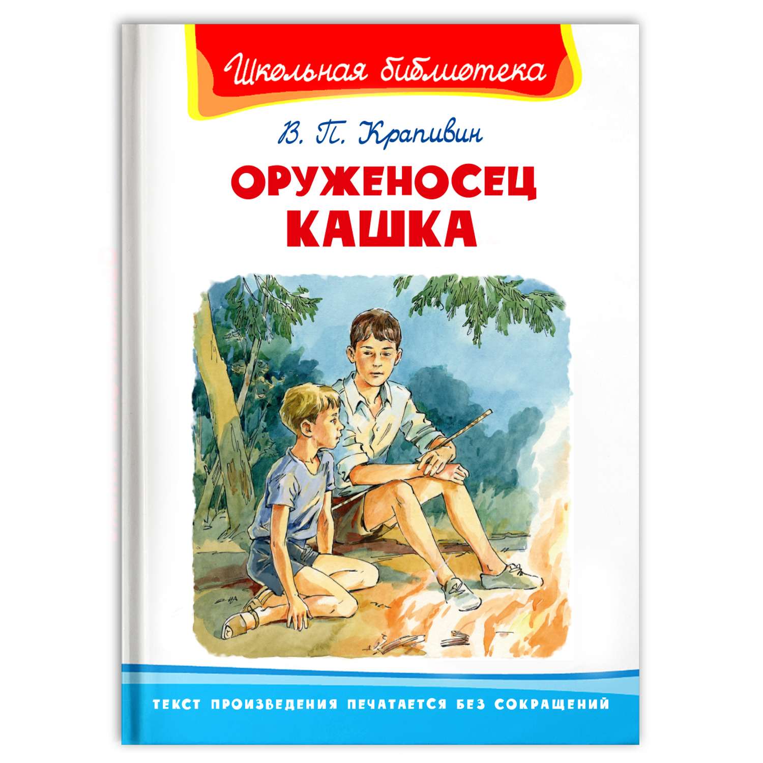 Книга Омега-Пресс Внеклассное чтение. Крапивин В.П. Оруженосец Кашка - фото 1