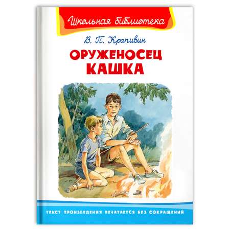 Книга Омега-Пресс Внеклассное чтение. Крапивин В.П. Оруженосец Кашка