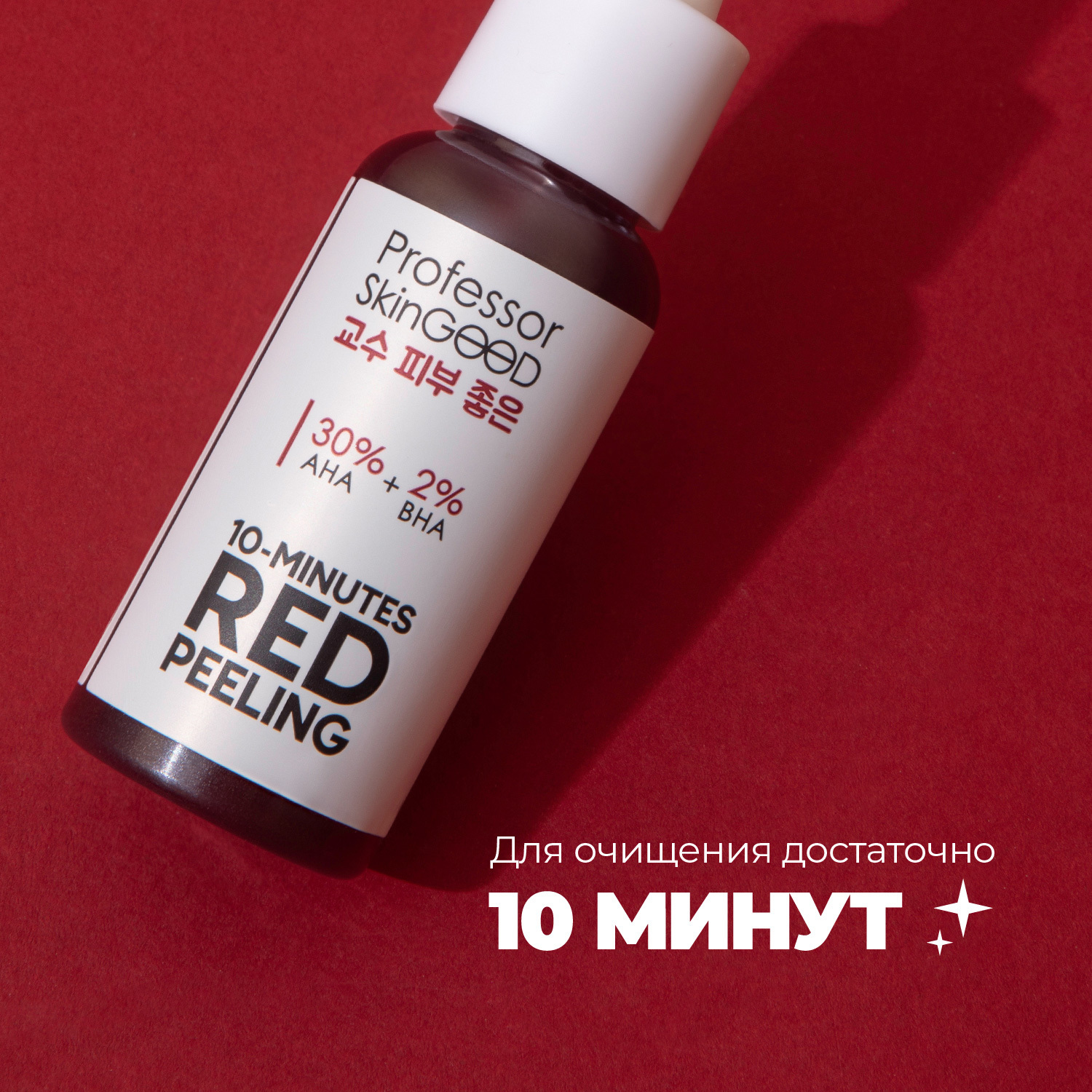 Пилинг Professor SkinGOOD для лица красный AHA 30 BHA 10 30 ml - фото 3