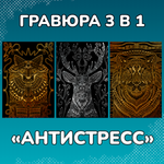 Набор для творчества LORI 3 гравюры Этно стиль 18х24 см