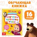 Маша и Медведь первые знания Буква-ленд Книга развивающая с заданиями Изучаем времена года