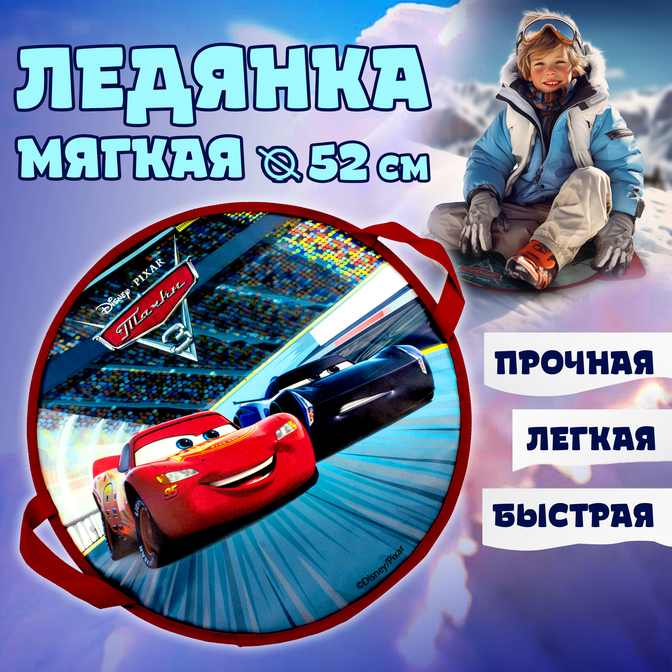 Ледянка 1TOY 52 см Тачки - фото 1