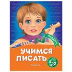 Книга Эксмо Учимся писать для детей 5-6 лет