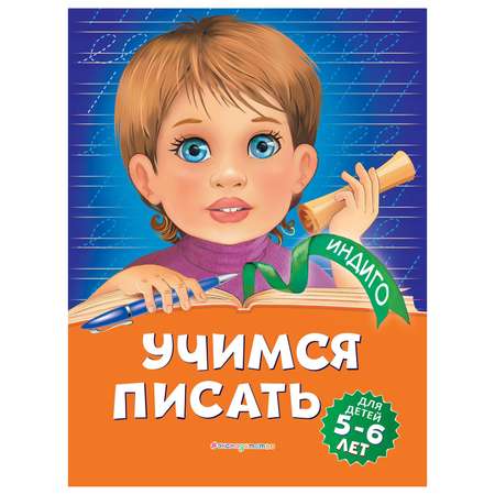 Книга Эксмо Учимся писать для детей 5-6 лет