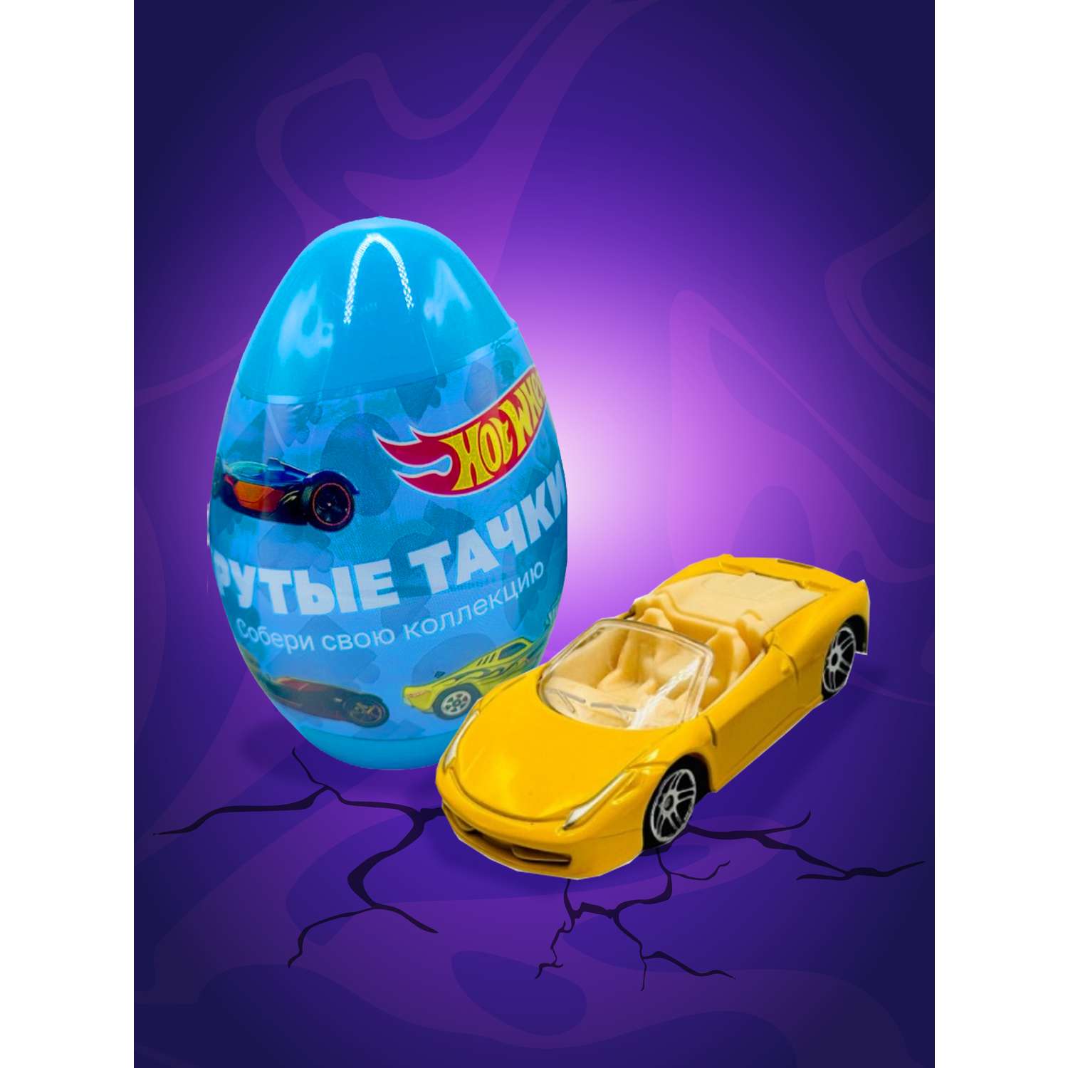 Игрушка в яйце CENTRUM Машинка Hot Wheels 74025 - фото 2
