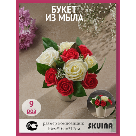 Сувенирное мыло SKUINA Цветочная композиция из 9 красно-белых роз
