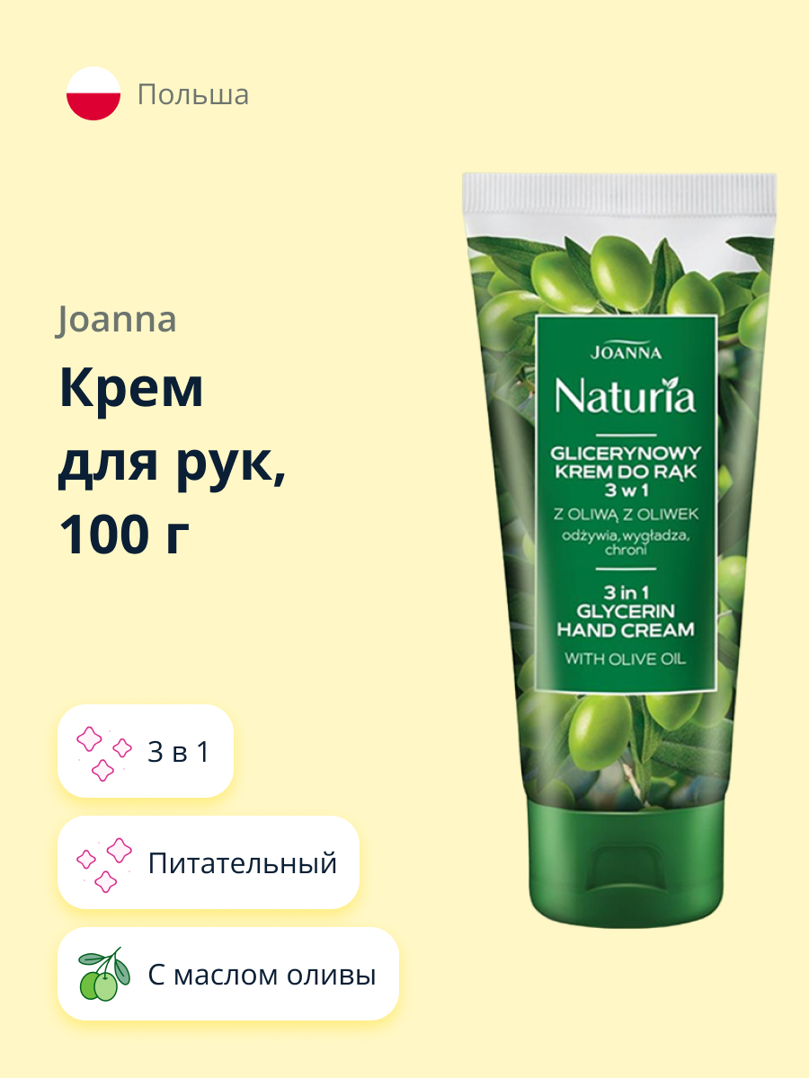 Крем для рук JOANNA Naturia 3в1 с маслом оливы питательный 100 г - фото 1