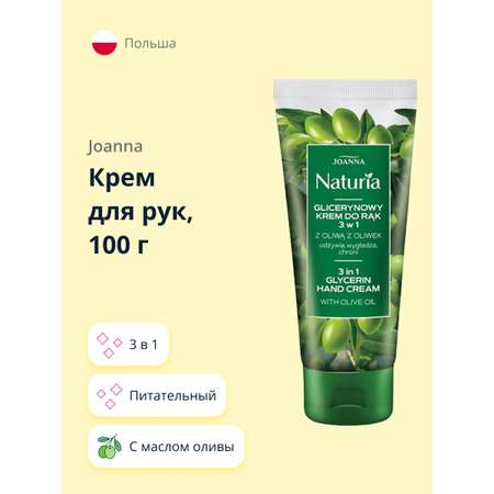 Крем для рук JOANNA Naturia 3в1 с маслом оливы питательный 100 г