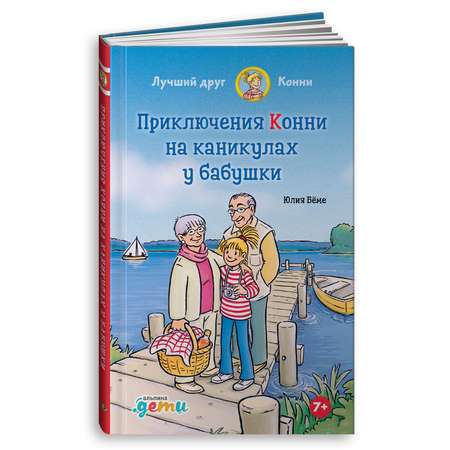 Книга Альпина. Дети Приключения Конни на каникулах у бабушки