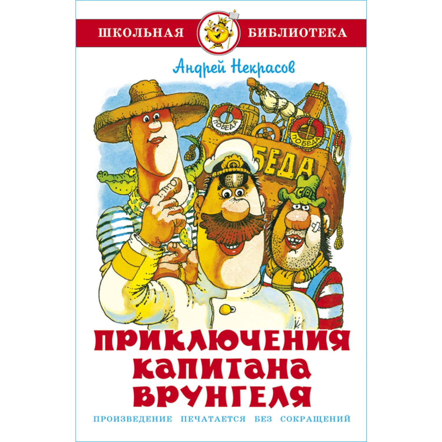 Книга Самовар Приключения капитана Врунгеля В. Некрасов - фото 1
