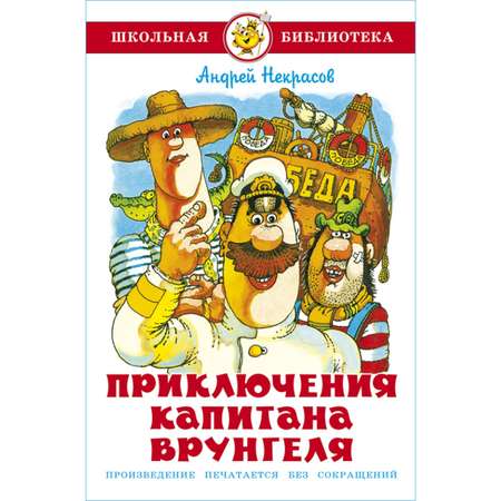 Книга Самовар Приключения капитана Врунгеля В. Некрасов