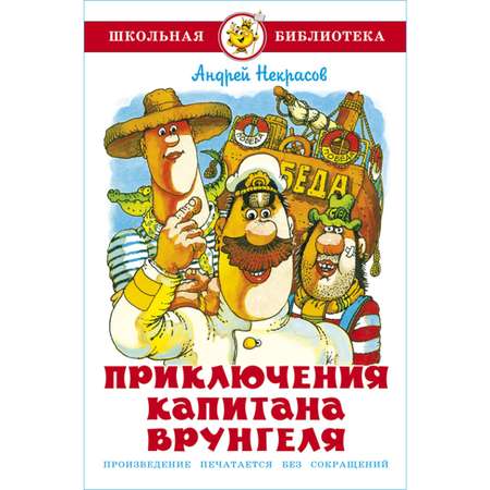 Книга Самовар Приключения капитана Врунгеля В. Некрасов