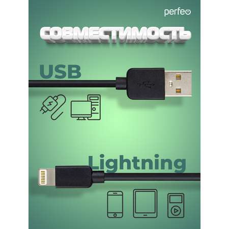 Кабель Perfeo для iPhone USB - 8 PIN Lightning черный длина 1 м. бокс I4603