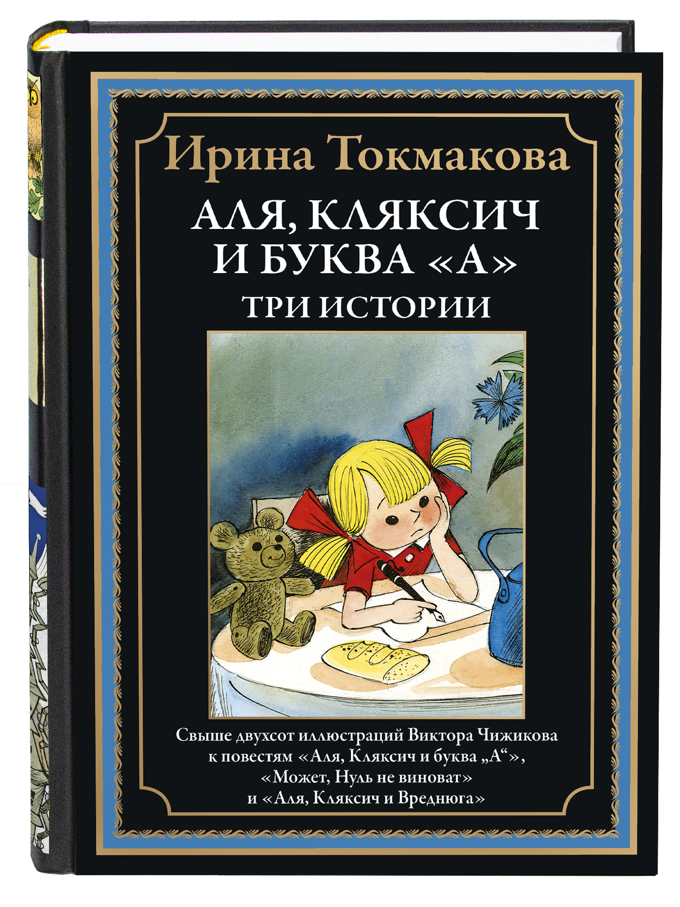 Книга СЗКЭО БМЛ Токмакова Аля Кляксич и буква А Три истории илл Чижикова - фото 1