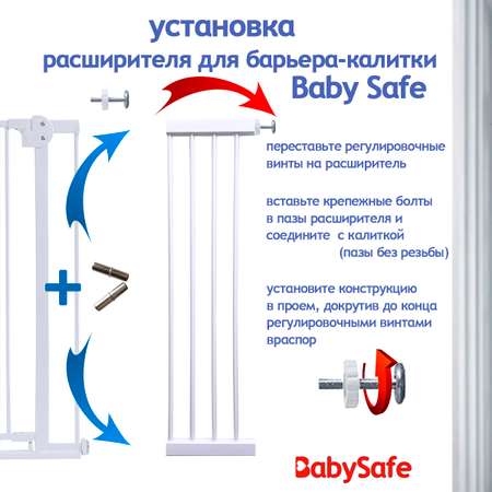 Расширитель для ворот Baby Safe EP783-20W