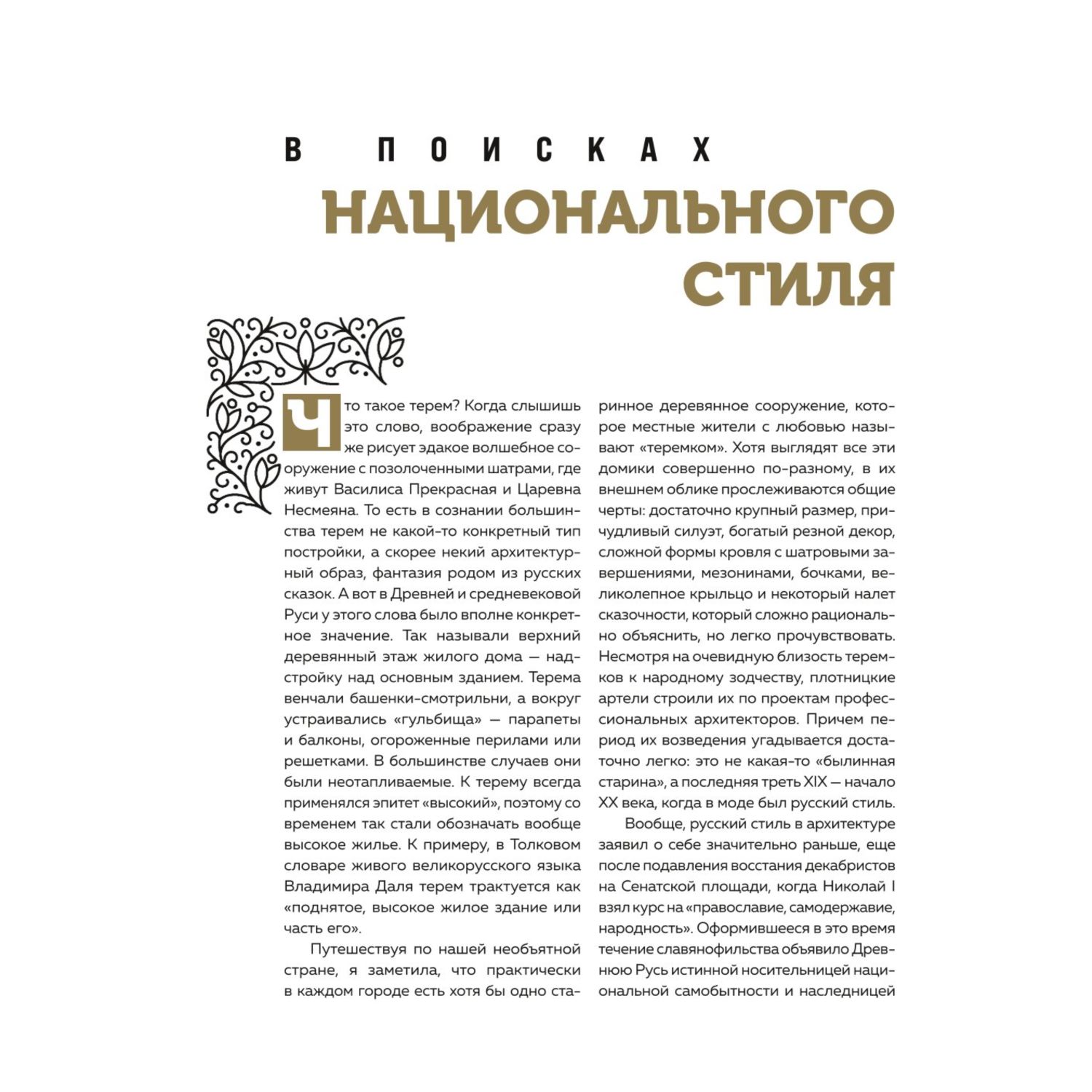 Книга Эксмо Терема России Самые красивые деревянные сокровища Центральной России и Поволжья - фото 7